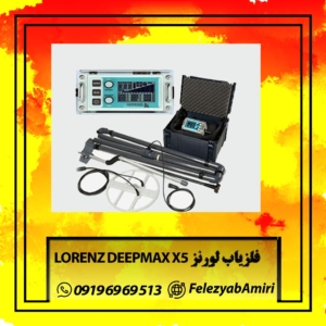 
فلزیاب لورنز LORENZ DEEPMAX X5