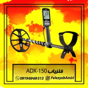 فلزیاب ADX 150