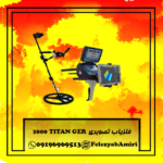 فلزیاب تصویری TITAN GER 1000 فلزیاب تصویری TITAN GER 1000