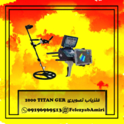 فلزیاب تصویری TITAN GER 1000 فلزیاب تصویری TITAN GER 1000