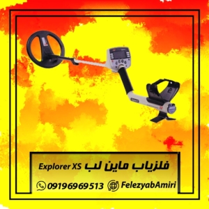 فلزیاب ماین لب Explorer XS