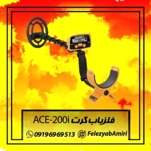 فلزیاب گرت ACE 200I