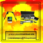 EASYRAD GPR گنج یاب حرفه ای