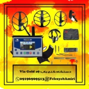 دستگاه گنج یاب Via Gold a9