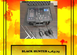  ردیاب فلزیاب بلک هانتر BLACK HUNTER 