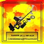 فلزیاب نقطه زن رنجر RANGERا