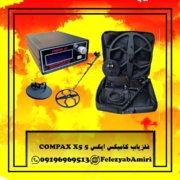 فلزیاب کامپکس ایکس ۵ COMPAX X5