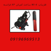 فلزیاب MI-6 ساخت کمپانی XP فرانسه