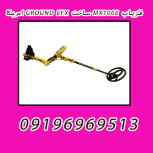 فلزیاب MX100E ساخت GROUND EFX امریکا