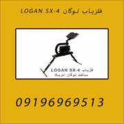 فلزیاب لوگان LOGAN SX-4