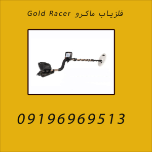 فلزیاب ماکرو Gold Racer